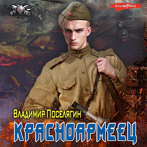 Поселягин Владимир - Красноармеец (Аудиокнига) 2023