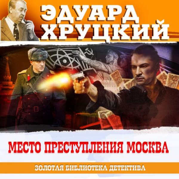 Эдуард Хруцкий - Место преступления – Москва (Аудиокнига)