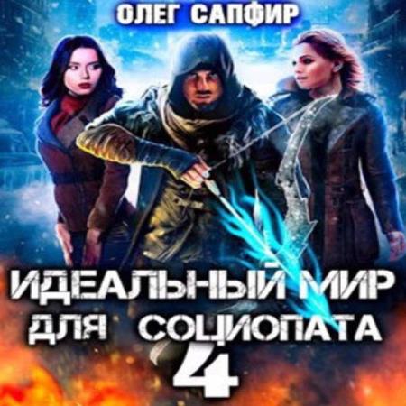 Сапфир Олег - Идеальный мир для Социопата 4 (Аудиокнига)
