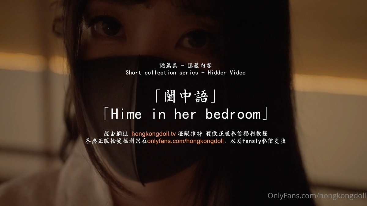 [OnlyFans.com] Hime in her bedroom (Hong Kong - 1.63 GB