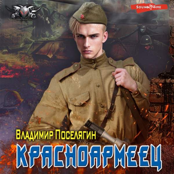 Владимир Поселягин - Красноармеец (Аудиокнига)