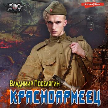 постер к Поселягин Владимир - Красноармеец (Аудиокнига)