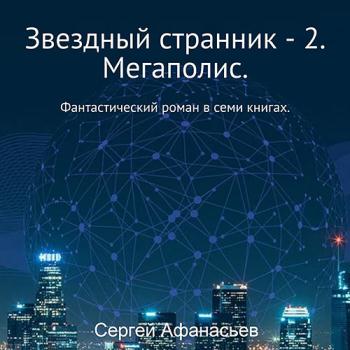 постер к Афанасьев Сергей - Звездный странник 2. Мегаполис (Аудиокнига)