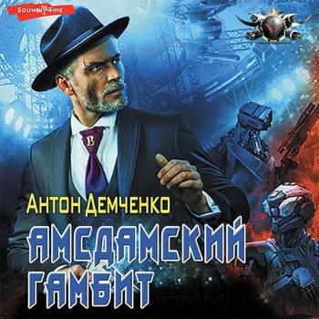 постер к Демченко Антон - Амсдамский гамбит (Аудиокнига)