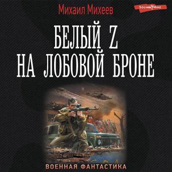 постер к Михеев Михаил - Белый Z на лобовой броне (Аудиокнига)