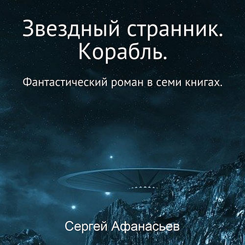Афанасьев Сергей - Звездный странник. Корабль (Аудиокнига) 2023