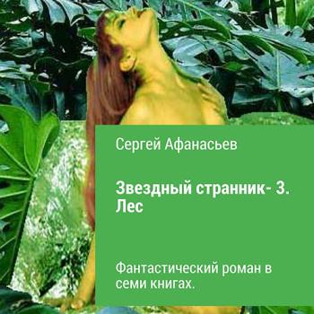 постер к Афанасьев Сергей - Звездный странник 3. Лес (Аудиокнига)