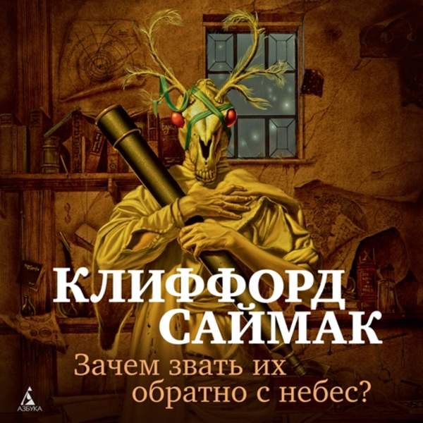 Клиффорд Саймак - Зачем звать их обратно с небес? (Аудиокнига)