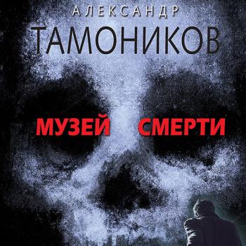 постер к Тамоников Александр - Музей смерти (Аудиокнига)