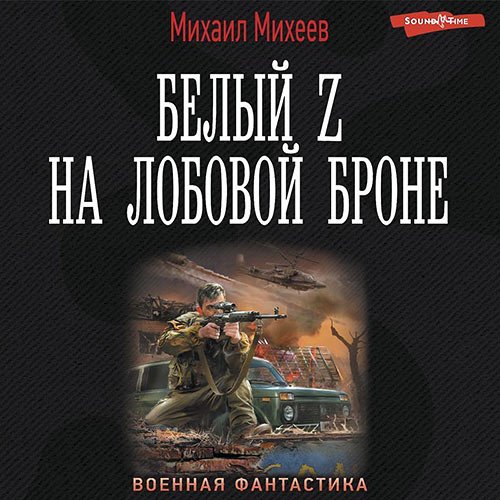 Михеев Михаил - Белый Z на лобовой броне (Аудиокнига) 2023