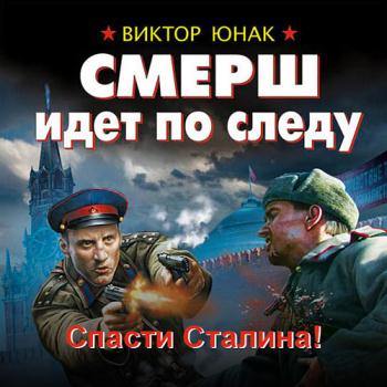 постер к Юнак Виктор - СМЕРШ идёт по следу. Спасти Сталина! (Аудиокнига)