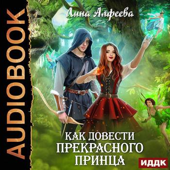 постер к Алфеева Лина - Как довести прекрасного принца (Аудиокнига)