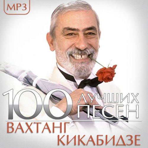 Вахтанг Кикабидзе - 100 Лучших песен (Mp3)