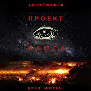 постер к Фомичев Алексей - Проект хаоса (Аудиокнига)