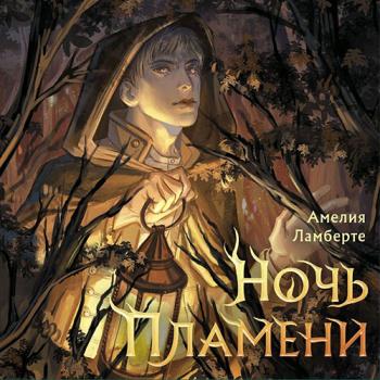 постер к Ламберте Амелия - Ночь пламени (Аудиокнига)