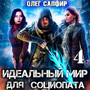 постер к Сапфир Олег - Идеальный мир для Социопата 4 (Аудиокнига)