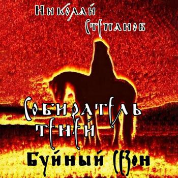 постер к Степанов Николай - Собиратель теней. Буйный сезон (Аудиокнига)