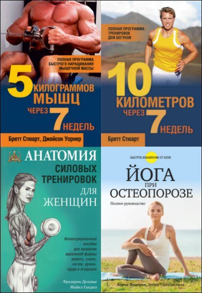 Фитнес. Физические упражнения - Серия из 8 книг (PDF, FB2)