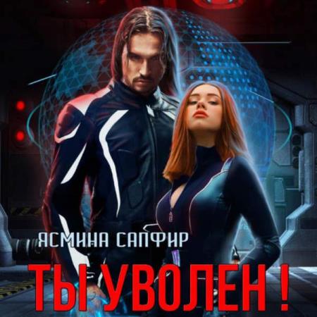 Сапфир Ясмина - Ты уволен! (Аудиокнига)