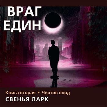 постер к Ларк Свенья - Враг един. Книга вторая. Чёртов плод (Аудиокнига)