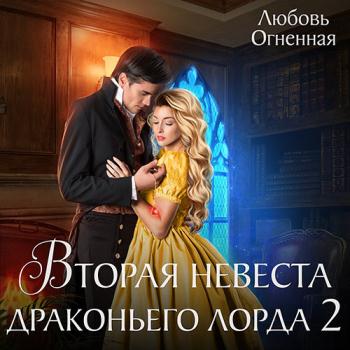 постер к Огненная Любовь - Вторая невеста Драконьего лорда 2 (Аудиокнига)