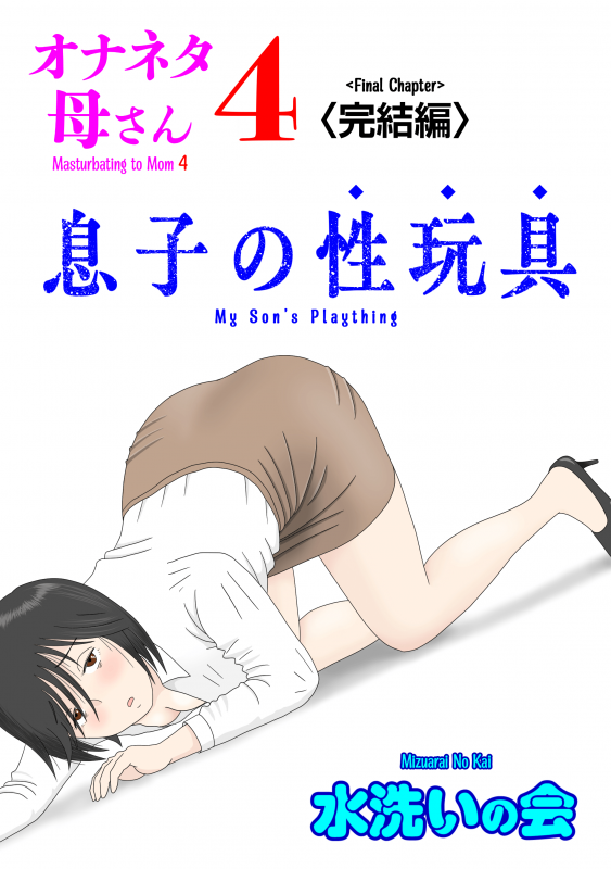 [Mizuarai no kai] Onaneta Kaa-san 4 (Kanketsu Hen) Musuko no Seigangu | Masturbating to Mom 4 (Final Chapter) My Son's Plaything [English] Hentai Comic