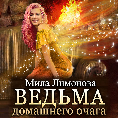 Лимонова Мила - Ведьма домашнего очага (Аудиокнига) 2023