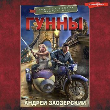 постер к Заозерский Андрей - Гунны (Аудиокнига)