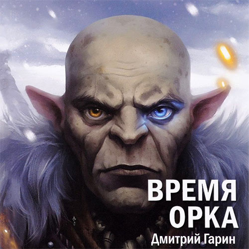 Гарин Дмитрий - Время орка (Аудиокнига) 2023