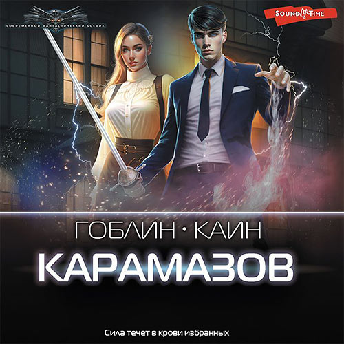 Каин, Гоблин - Карамазов (Аудиокнига) 2023