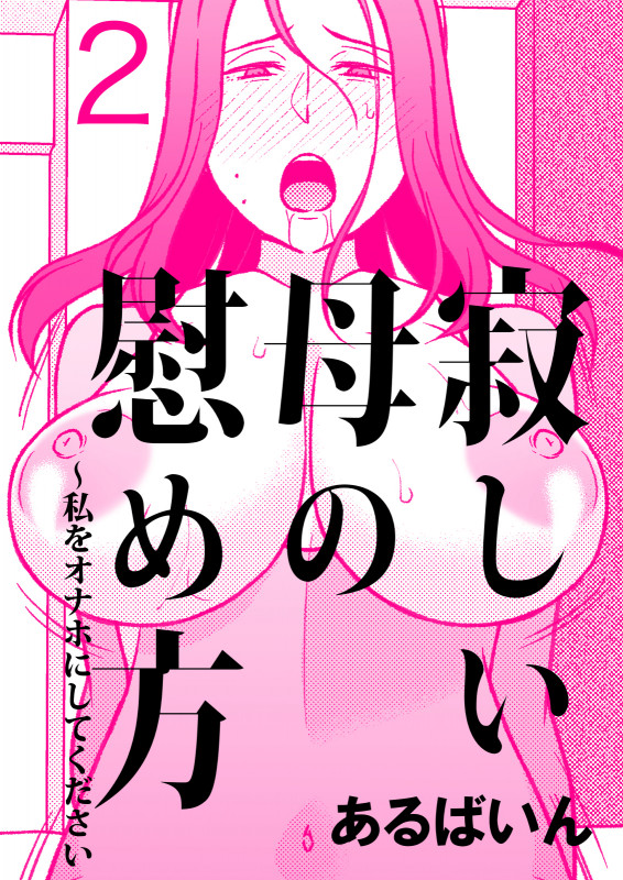 [Arubain] How to Comfort a Lonely Mother – Please Make Me Your Onahole 2 [English] Hentai Comics
