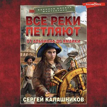 постер к Калашников Сергей - Все реки петляют. От Альбиона до Ямайки (Аудиокнига)