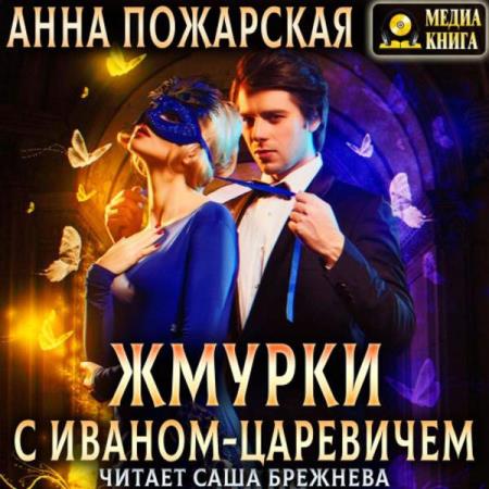 Пожарская Анна - Жмурки с Иваном-царевичем (Аудиокнига)