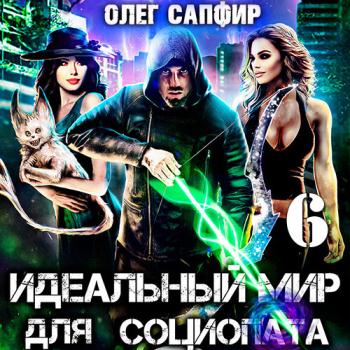 постер к Сапфир Олег - Идеальный мир для Социопата 6 (Аудиокнига)