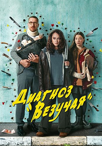 Диагноз «Везучая» 