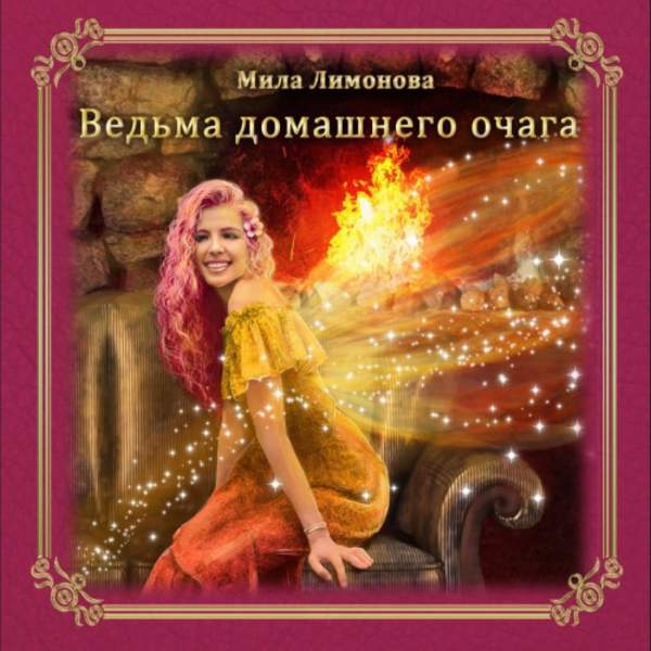 Мила Лимонова - Ведьма домашнего очага (Аудиокнига)