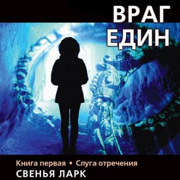 постер к Ларк Свенья - Враг един. Книга первая. Слуга отречения (Аудиокнига)