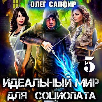 постер к Сапфир Олег - Идеальный мир для Социопата 5 (Аудиокнига)