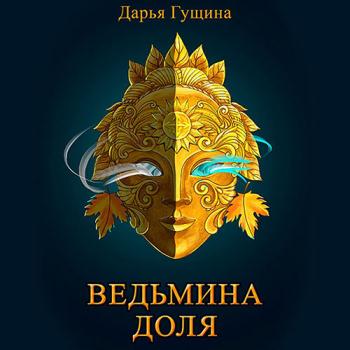 постер к Гущина Дарья - Ведьмина доля (Аудиокнига)