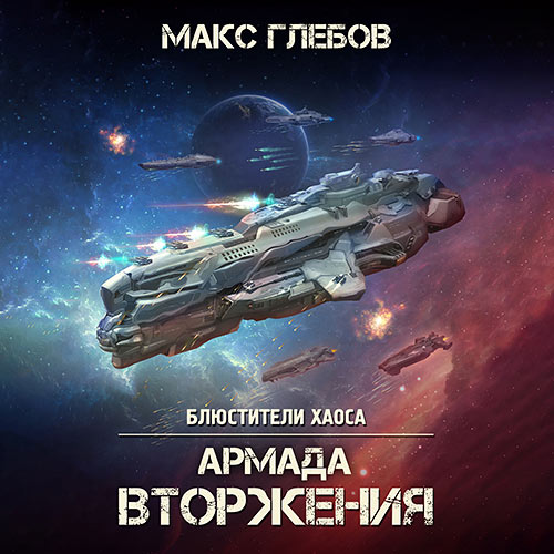 Глебов Макс - Армада Вторжения (Аудиокнига) 2023