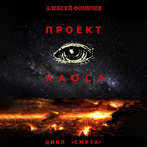 Фомичев Алексей - Проект хаоса (Аудиокнига) 2023