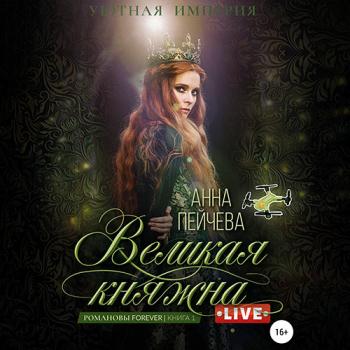 постер к Пейчева Анна - Великая княжна. Live (Аудиокнига)