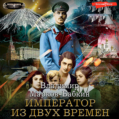 Марков-Бабкин Владимир - Император из двух времен (Аудиокнига) 2023