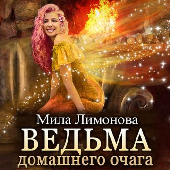 постер к Лимонова Мила - Ведьма домашнего очага (Аудиокнига)