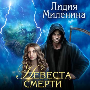 постер к Миленина Лидия - Невеста смерти (Аудиокнига)