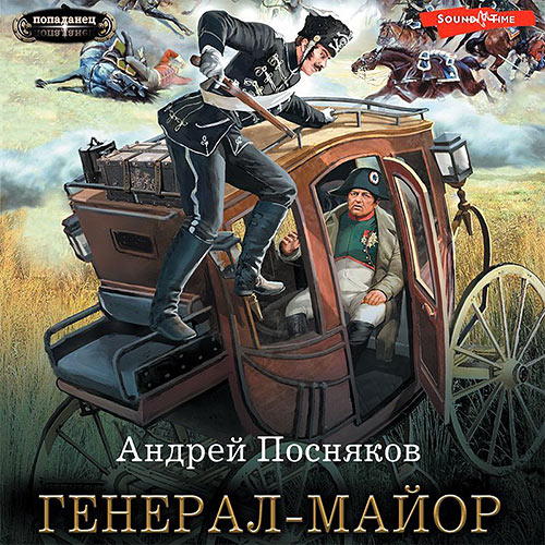 Посняков Андрей - Генерал-майор (Аудиокнига) 2023