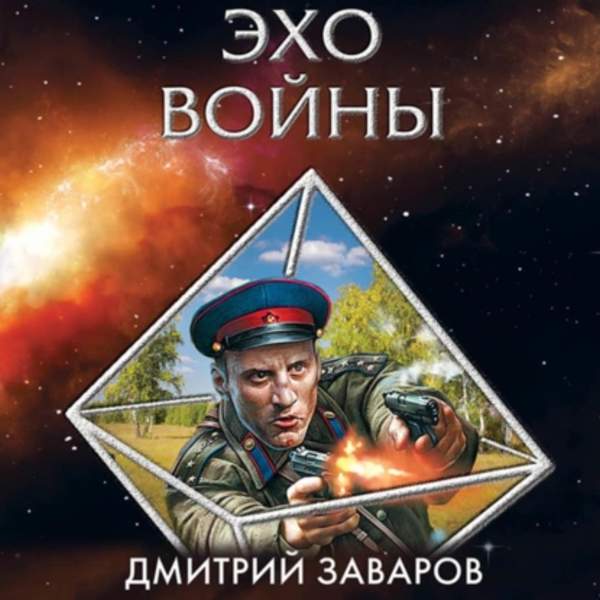 Дмитрий Заваров - Эхо войны (Аудиокнига)