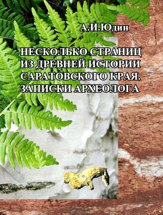 Несколько страниц из древней истории Саратовского края. Записки археолога