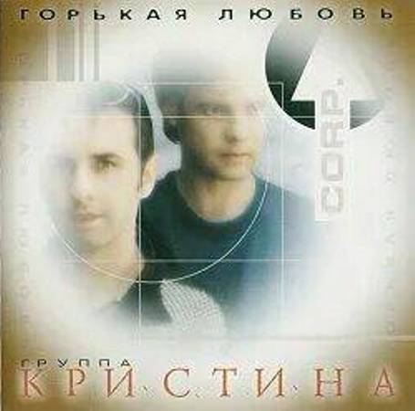 Кристина Corp - Горькая любовь (1999) MP3