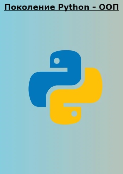 Поколение Python - ООП
